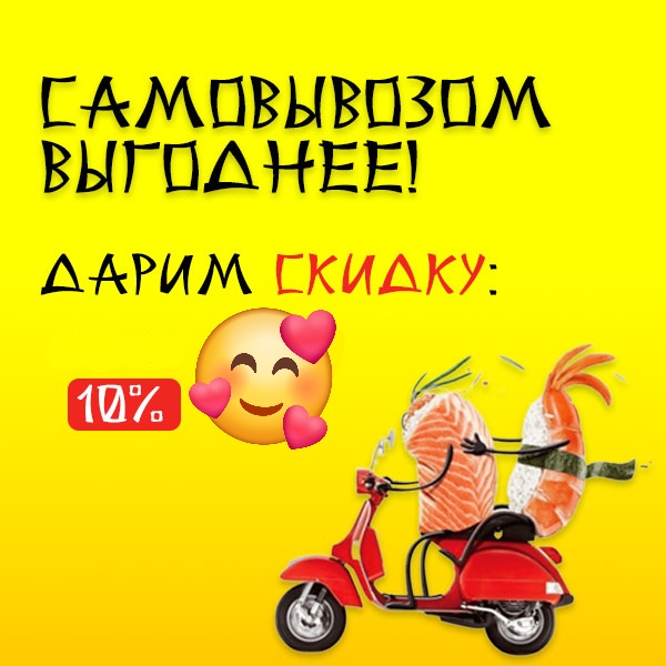 - 10% на самовывоз!